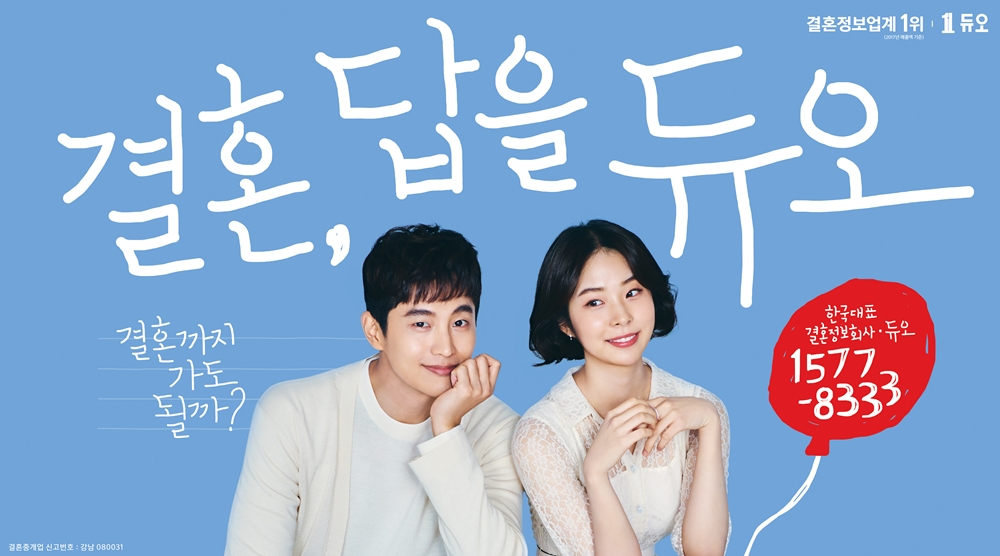 컨셉트를 잘 살린 듀오 새 광고