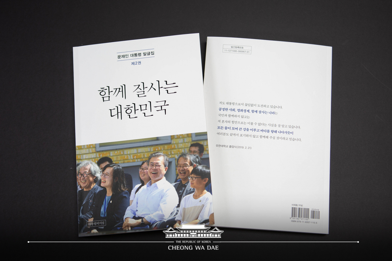청와대는 문재인 대통령 취임 2주년을 맞아 문 대통령의 '연설문집'과 단행본 '말글집-함께 잘사는 대한민국'을 발간했다고 2일 밝혔다.[청와대 제공]