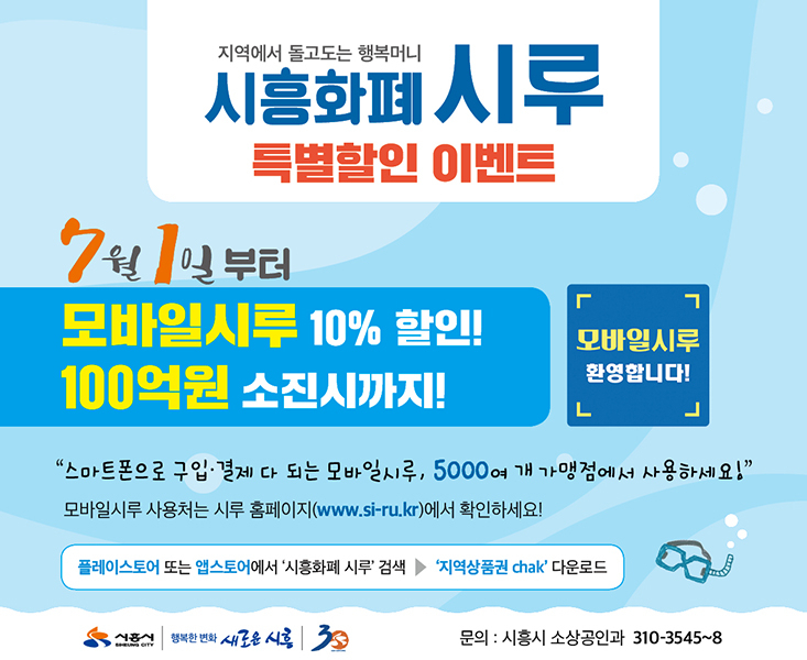 시흥시가 1일부터 모바일시루 10% 할인판매에 들어갔다