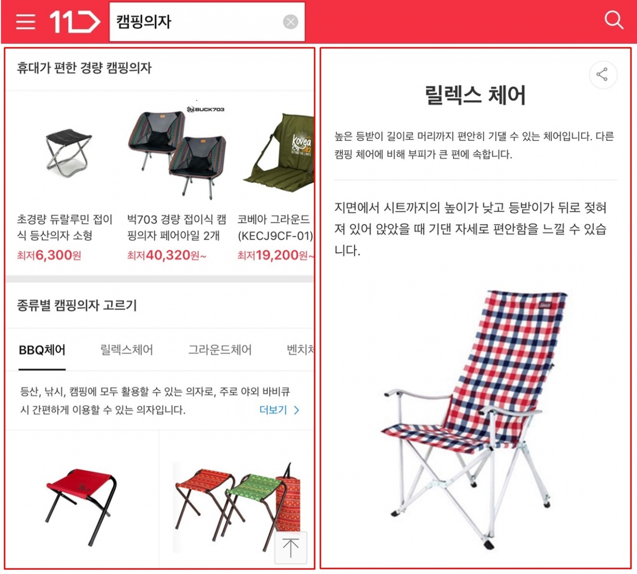 11번가 모바일 앱 검색화면 [11번가 제공]