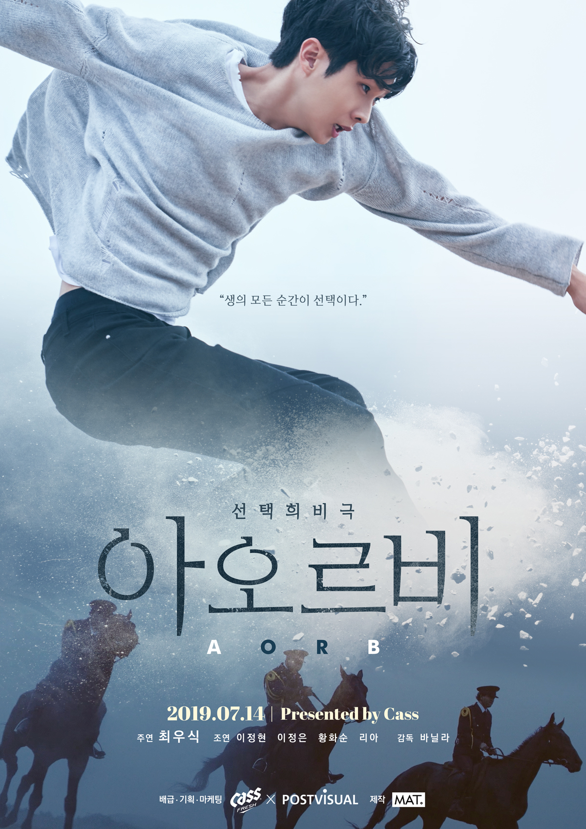 인터랙티브 영화 '아오르비' 포스터 [오비맥주 제공]