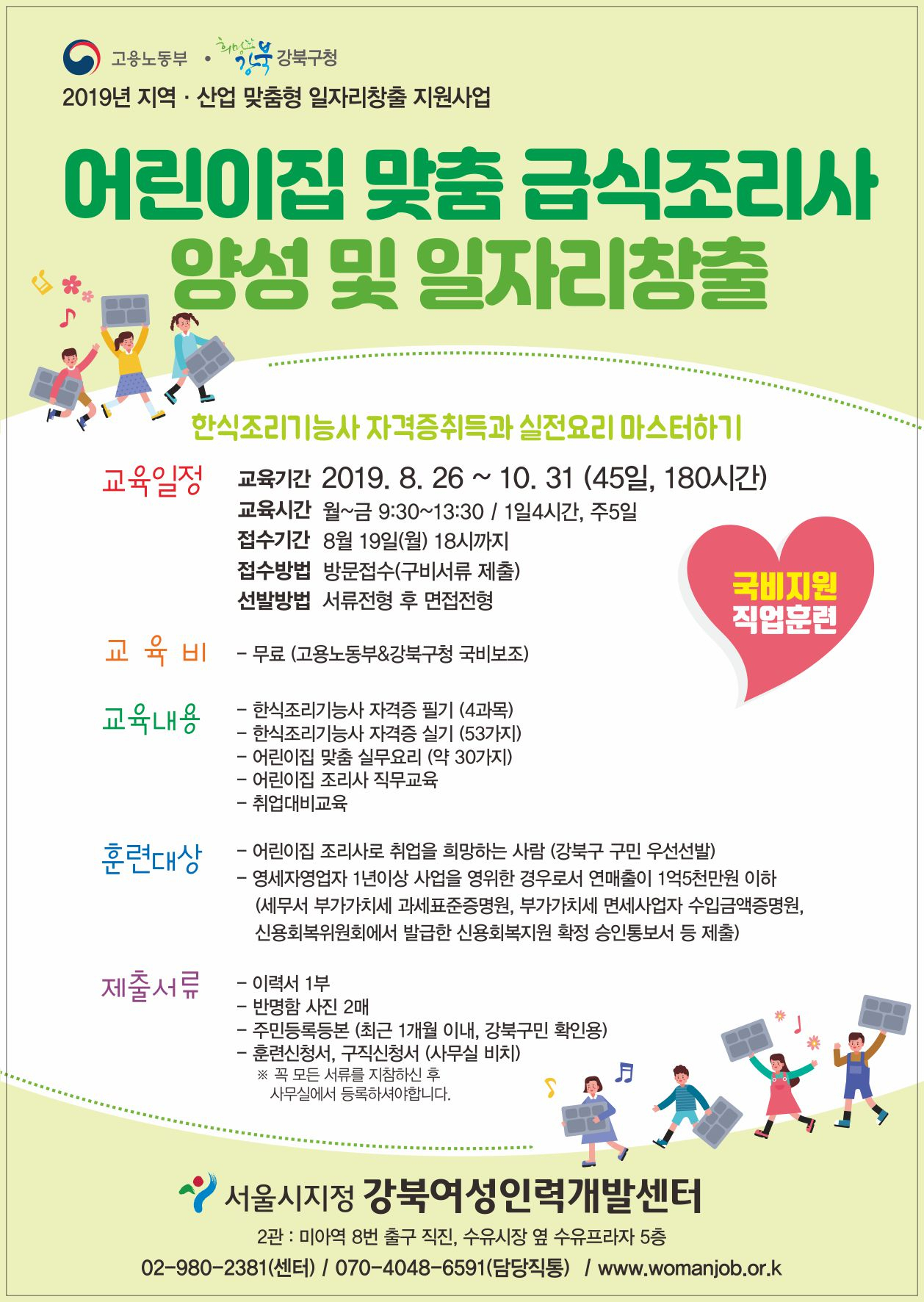 어린이집 급식조리사 양성 프로그램 포스터.