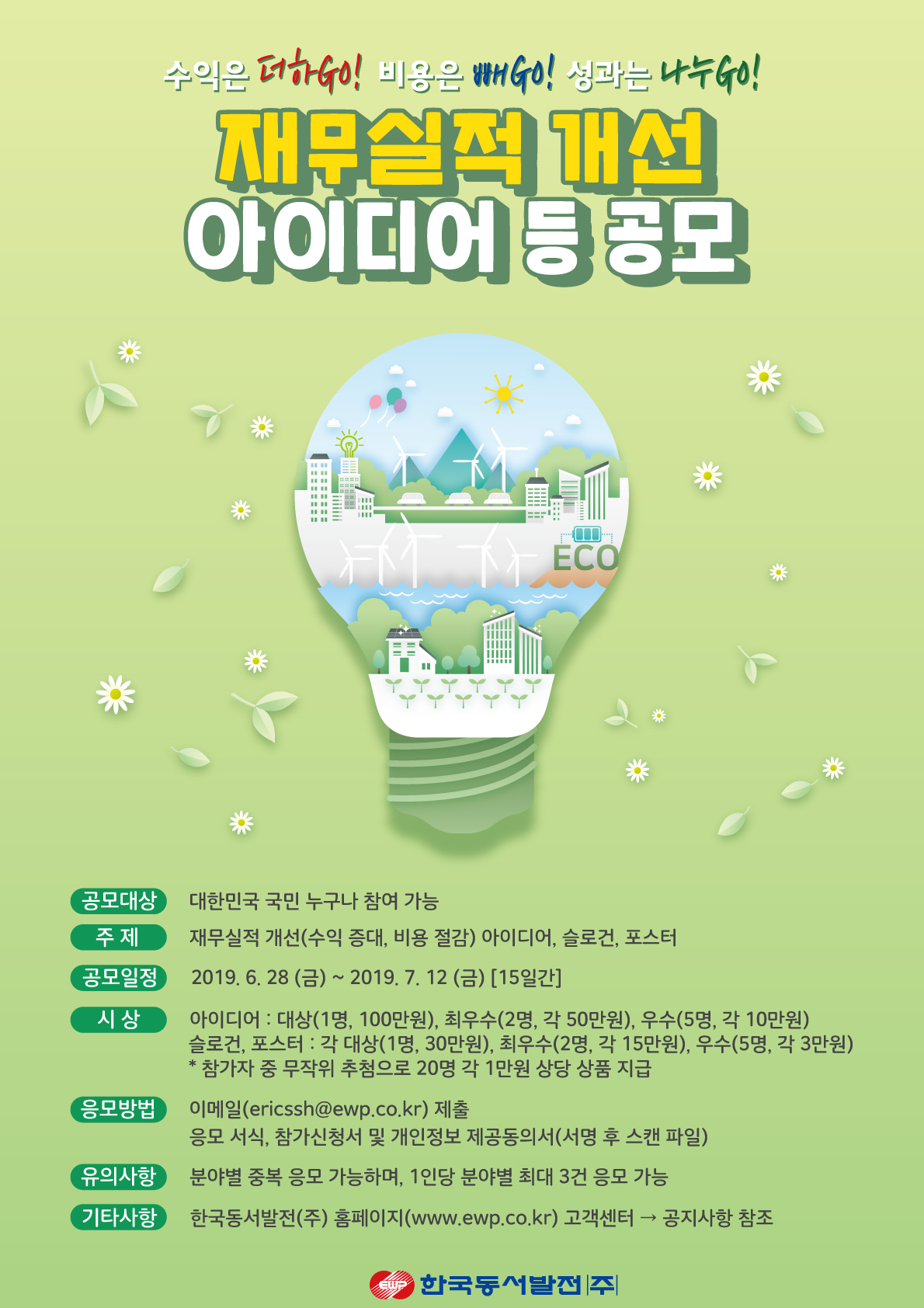 ▶ 한국동서발전은 12일까지 재무실적 개선 아이디어 등을 공모한다.