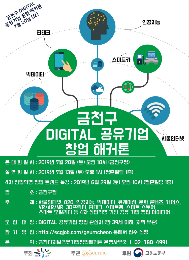금천구 DIGITAL 공유기업 창업 해커톤 홍보 포스터.