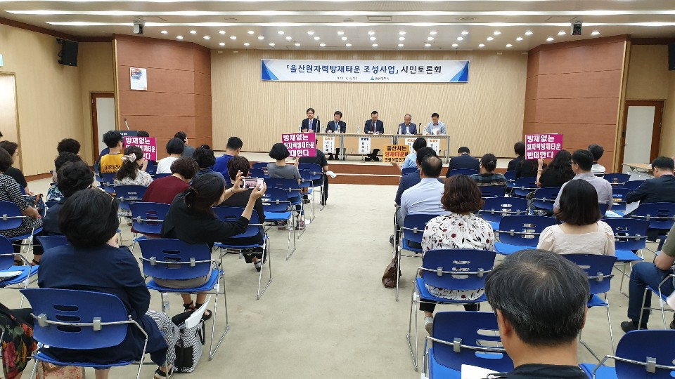 울산시는 4일 의사당 3층 회의실에서 시의회 행정자치위원회, 탈핵울산공동행동, 한국원자력여성, 대학 등 원자력 관련 각급기관 및 시민단체 등 전문가 70여명이 참석한 가운데 ‘울산 원자력방재타운 조성사업 시민토론회’를 개최했다.