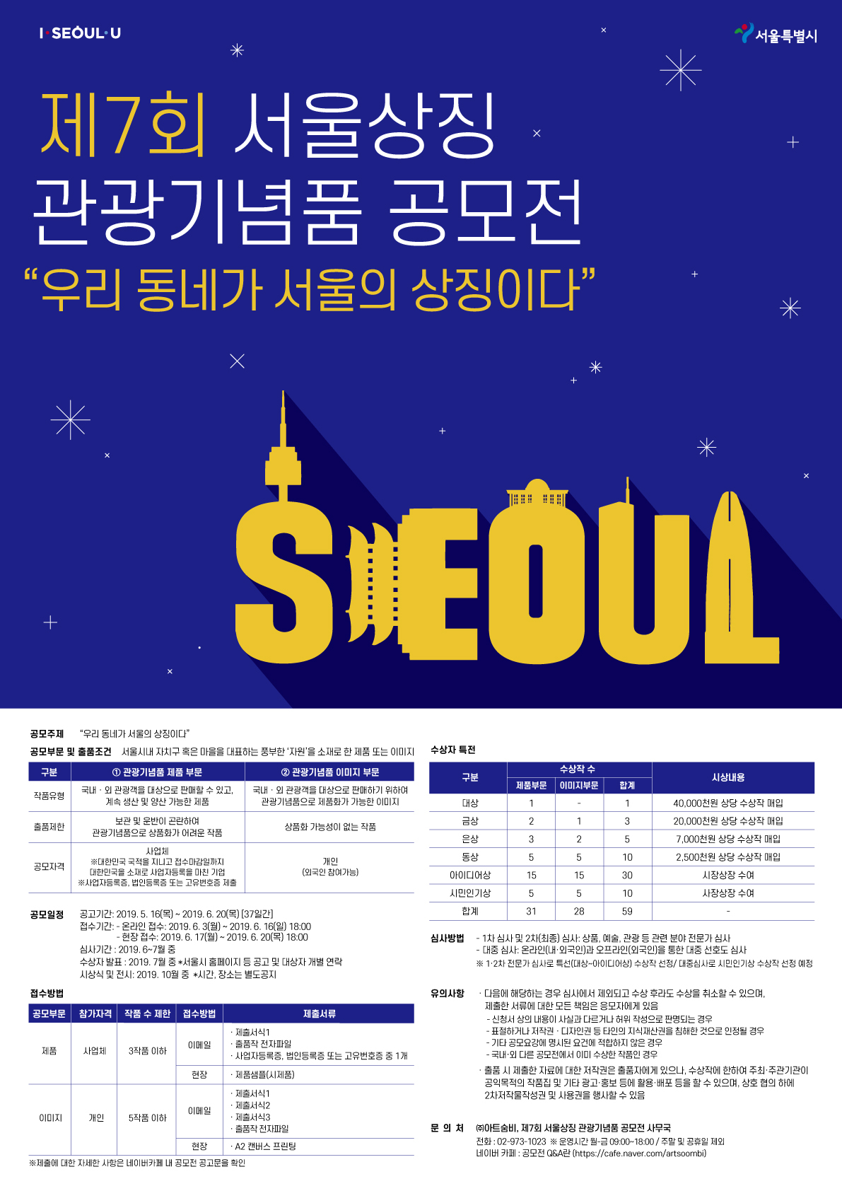 서울상징 관광기념품 공모전 포스터.