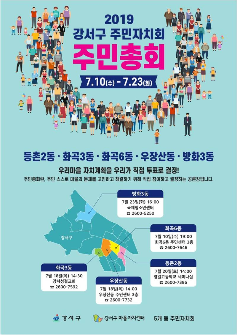 강서구 주민자치회 주민총회 포스터.