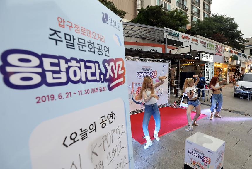 강남구 압구정로데오거리 주말문화공연 '응답하라 XYZ'에서 댄스팀이 공연을 펼치고 있다. [강남구 제공]