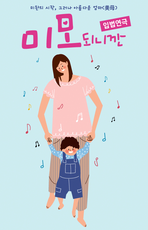 미혼모가 주연이 돼 자신의 이야기를 하는 연극 '미모되니깐'. [서대문구 제공]