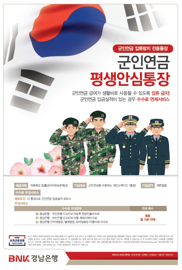 BNK경남은행(은행장 황윤철)은 ‘군인연금 평생안심통장’을 지난 1일 출시했다.