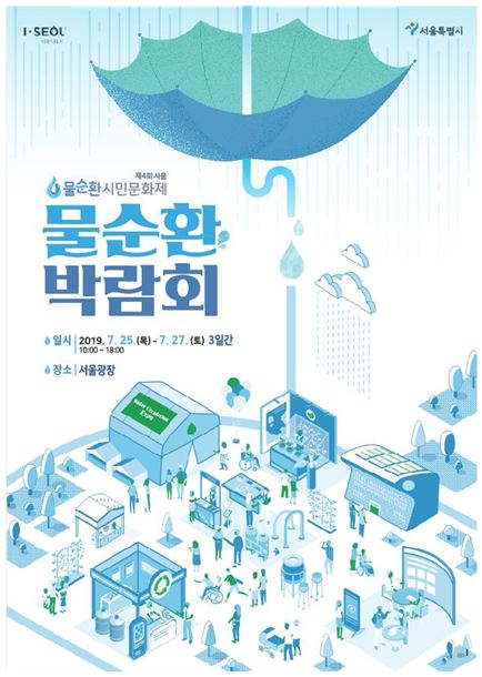제4회 물순환 박람회 포스터.