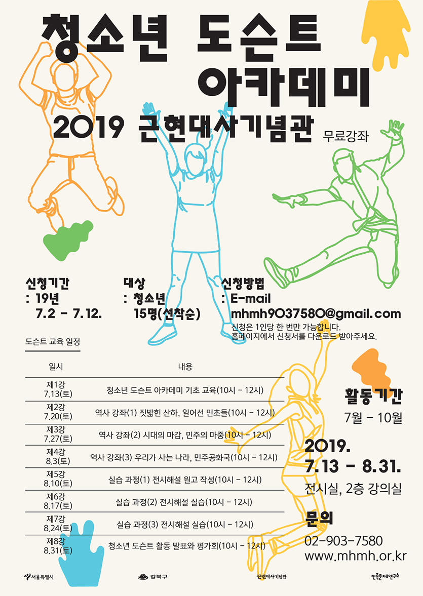 청소년도슨트아카데미 포스터.