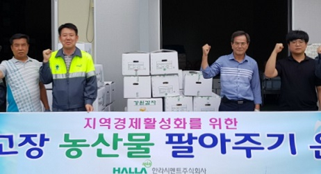 한라시멘트가 강릉시 옥계지역에서 생산된 감자·옥수수·미역 등 3가지 농수산물 4200여만원어치를 구매해 임직원, 협력사들과 나눴다.
