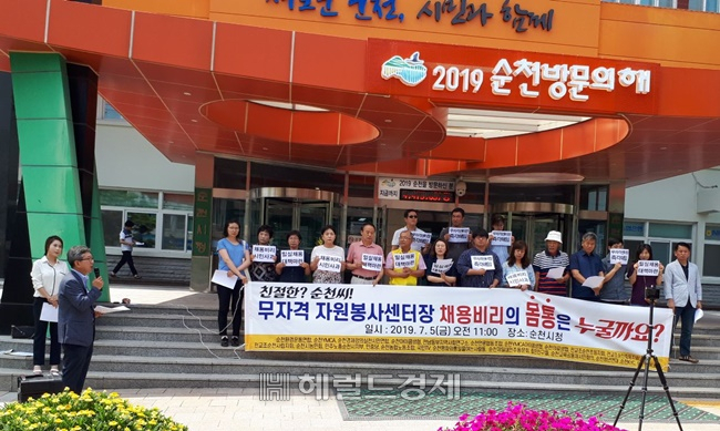 전남 순천지역 20여 곳의 시민사회단체가 5일 시청 앞에서 자원봉사센터장 해임을 촉구하는 기자회견을 열고 있다. [ㅅ[사진=순천시민단체연합]