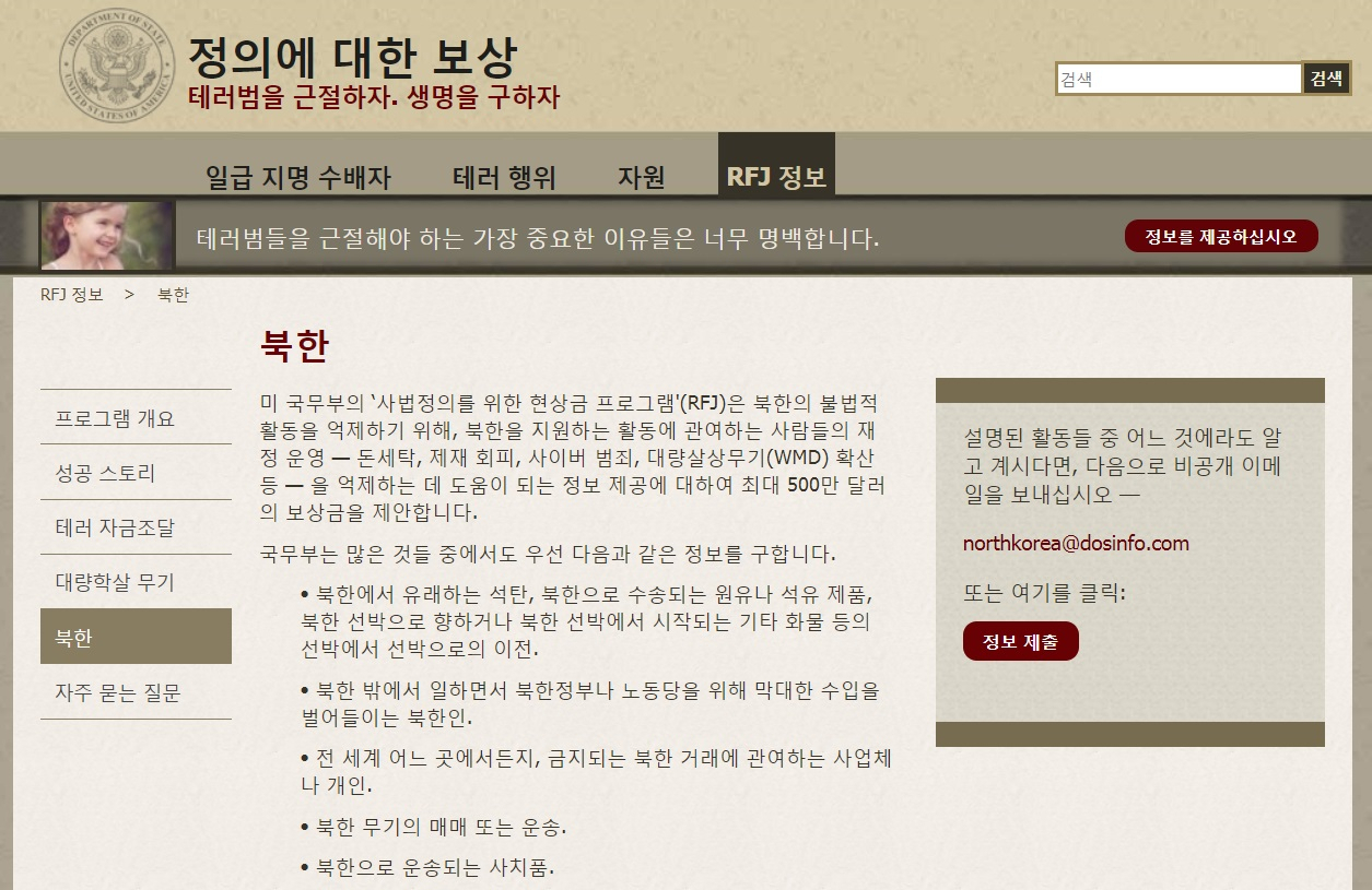 미국 국무부가 운영하는 ‘정의를 위한 보상’(Rewards for Justice program) 인터넷 사이트. 이 사이트는 한국어, 영어, 중국어 등으로 북한 불법 활동 관련 정보 제공자에게 500만 달러까지 포상금을 지급한다는 내용을 소개하고 있다. [RFJ사이트 캡처]