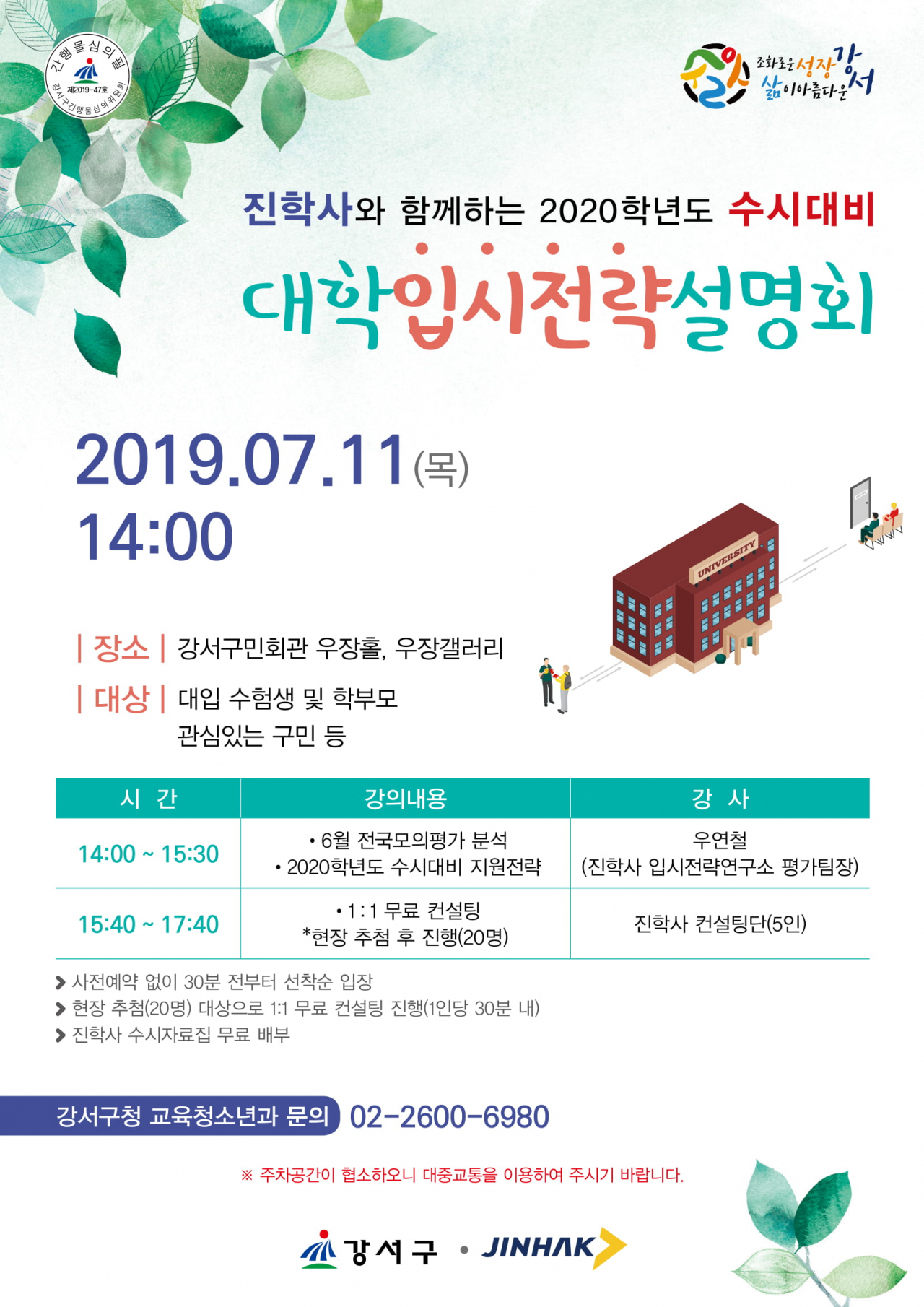 2020학년도 대학입시설명회 홍보 포스터.