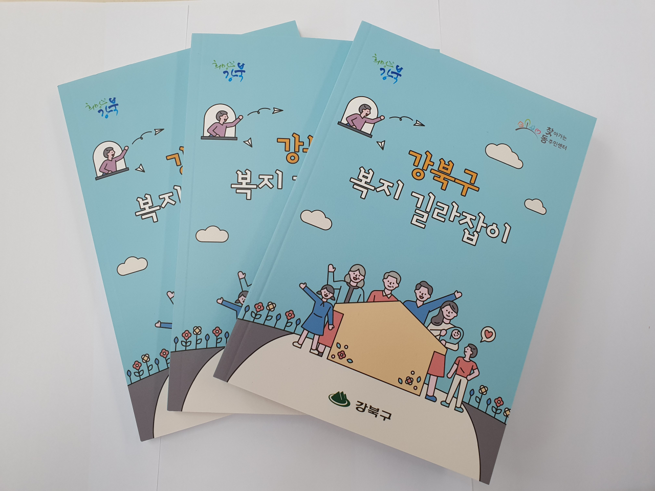 2019 강북구 복지 길라잡이 책자.