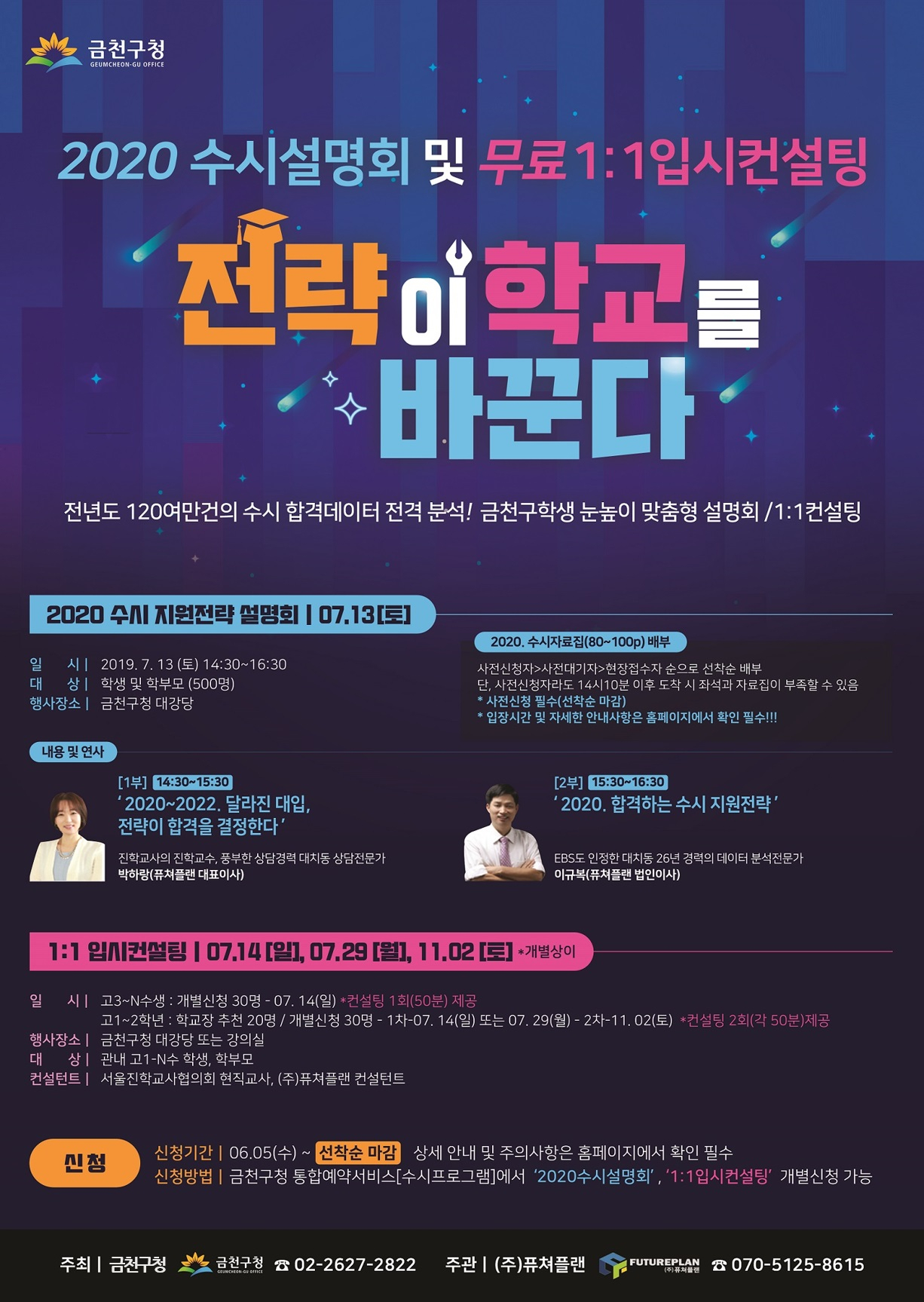 ‘수시 전략을 위한 대입설명회’ 포스터.