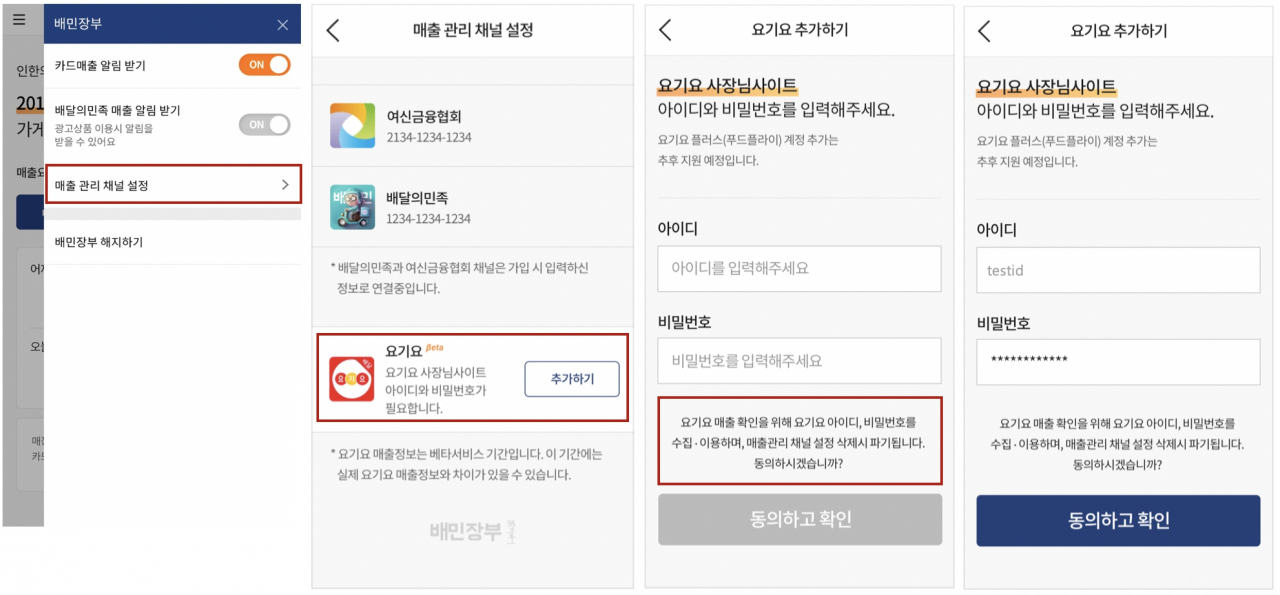 배민장부 내 요기요 매출 연동 절차 예시화면 [제공=배달의민족]