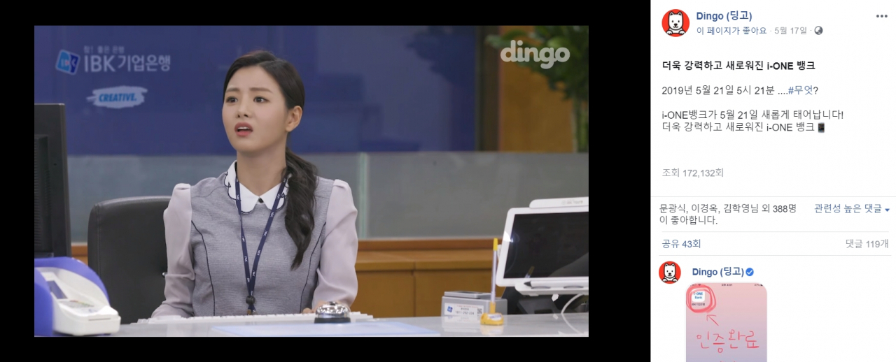기업은행의 디지털 뱅킹 '아이원 뱅크' 홍보 티저영상. 크리에이티브 셀에서 아디이어를 내 딩고라는 온라인 채널에서 공개했다. [딩고 페이스북 페이지]