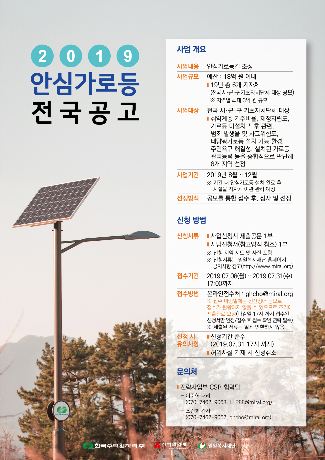 한수원 '안심가로등' 웹용 포스터 [한수원 제공]