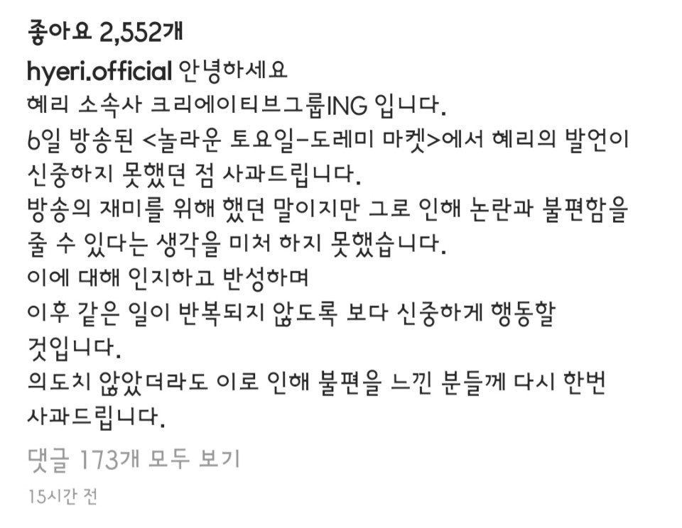 혜리 소속사 크리에이티브그룹ING가 지난 7일 인스타그램 올린 사과문. [크리에이티브그룹ING 인스타그램 캡처]