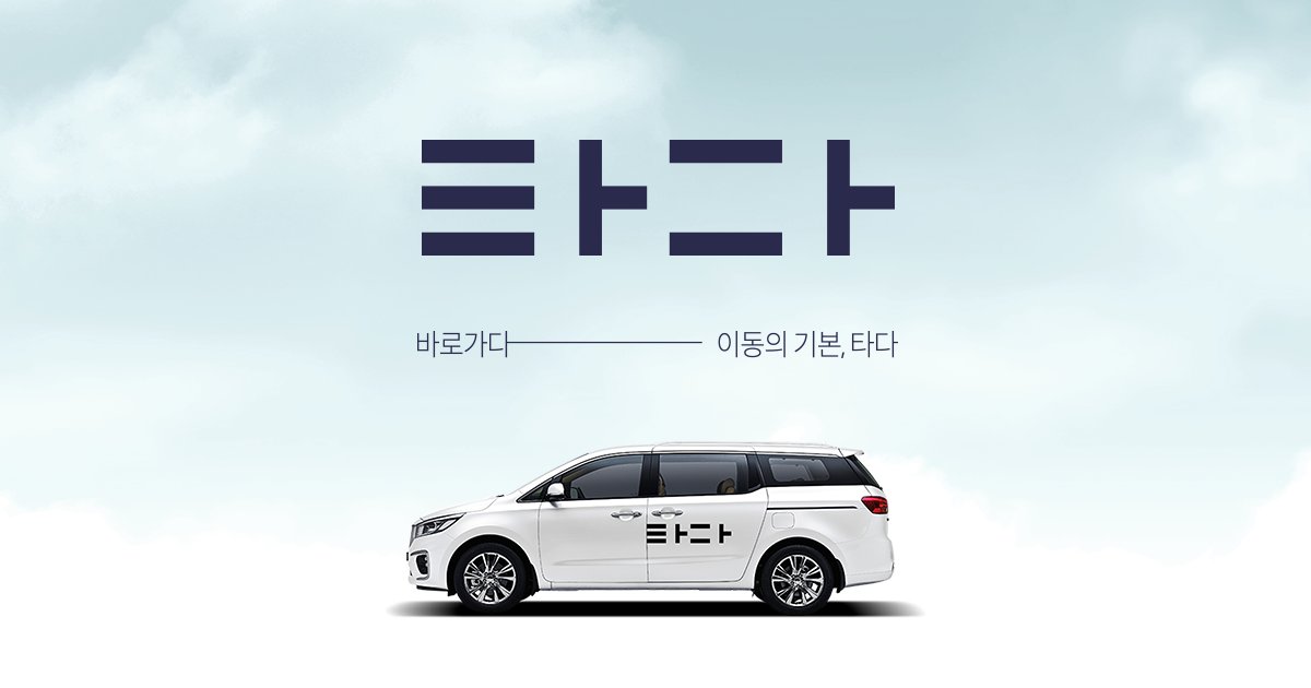 [타다 제공]