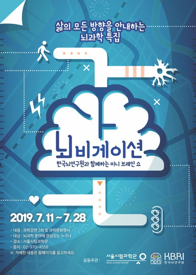 서울시립과학관 뇌과학 특집 ‘뇌비게이션’ 포스터.