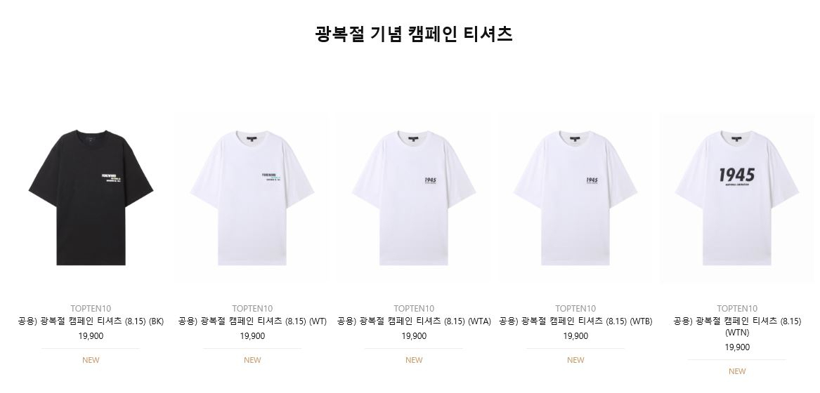 일본 의류 브랜드 ‘유니클로’가 불매운동 대상이 되면서 대체재로 신성통상이 보유한 ‘탑텐’이 주목받고 있다. 탑텐은 최근 광복절 기념 캠페인 티셔츠를 잇달아 내놓으며 소비자들의 이목을 끌고 있다. [탑텐몰 홈페이지 캡처]