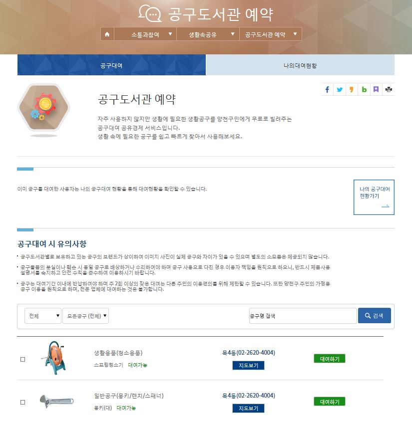 양천구청 누리집에서 공구도서관 예약 화면을 띄운 모습. [양천구 제공]