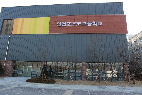 인천 포스코고등학교