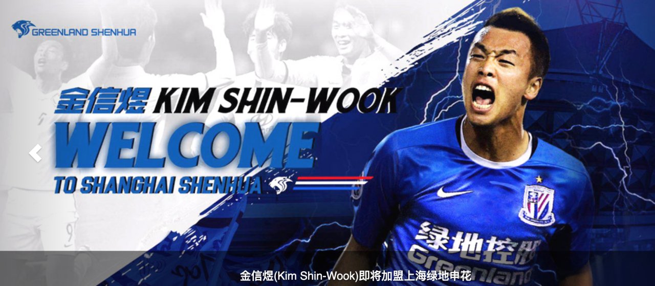 김신욱 영입을 환영하는 중국 프로축구 슈퍼리그 상하이 선화 홈페이지. [상하이 선화 홈페이지 캡처]