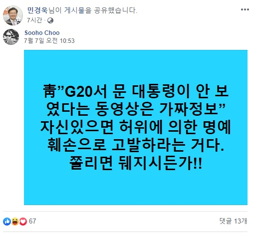 민경욱 자유한국당 대변인이 주수호 전 대한의사협회장의 페이스북 글을 자신의 SNS(사회관계망서비스)에 공유한 내용. [민경욱 대변인 페이스북 캡처]