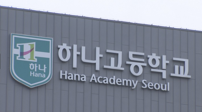 과거 부정입학이 적발돼 자사고 탈락 1순위로 꼽히던 서울 하나고등학교가 자사고 타이틀 방어전에 성공하는 '반전의 드라마'를 연출해 화제다. [연합]