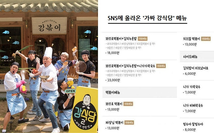 tvN '강식당2'의 메뉴이름과 레시피를 그대로 따라한 짝퉁 강식당이 영업 중인 사실이 온라인 커뮤니티를 통해 알려지면서 갑론을박이 뜨겁다. 오른쪽 사진이 짝퉁 강식당에서 내건 메뉴판. [tvN '강식당2'홈페이지 캡처/온라인 커뮤니티 캡처]