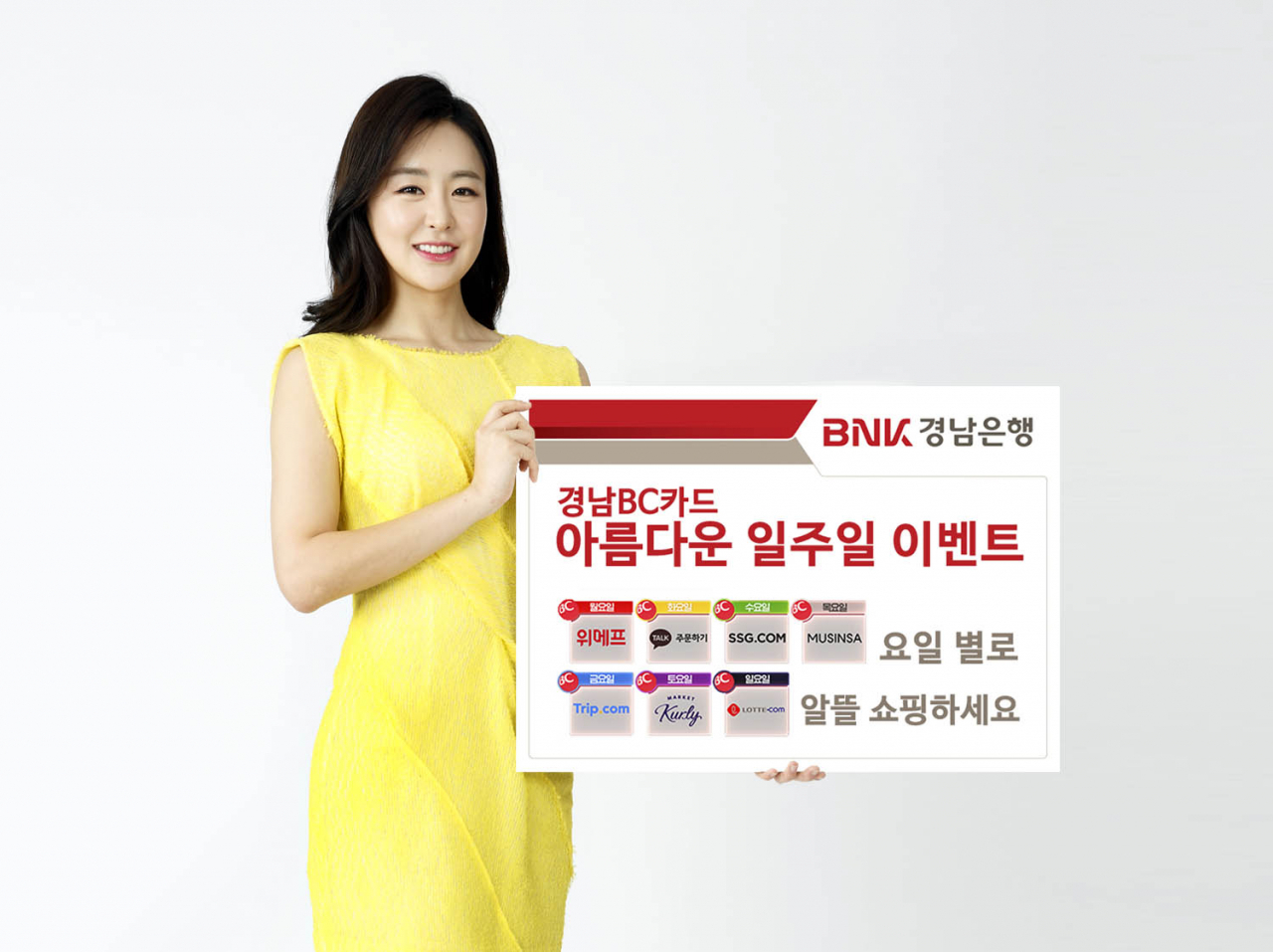 경남BC카드 아름다운 일주일 이벤트 기간 요일 별로 지정된 온라인쇼핑몰을 찾아 경남BC카드로 결제하면 즉시·청구 할인과 쿠폰 증정 등 다양한 혜택을 받을 수 있다.