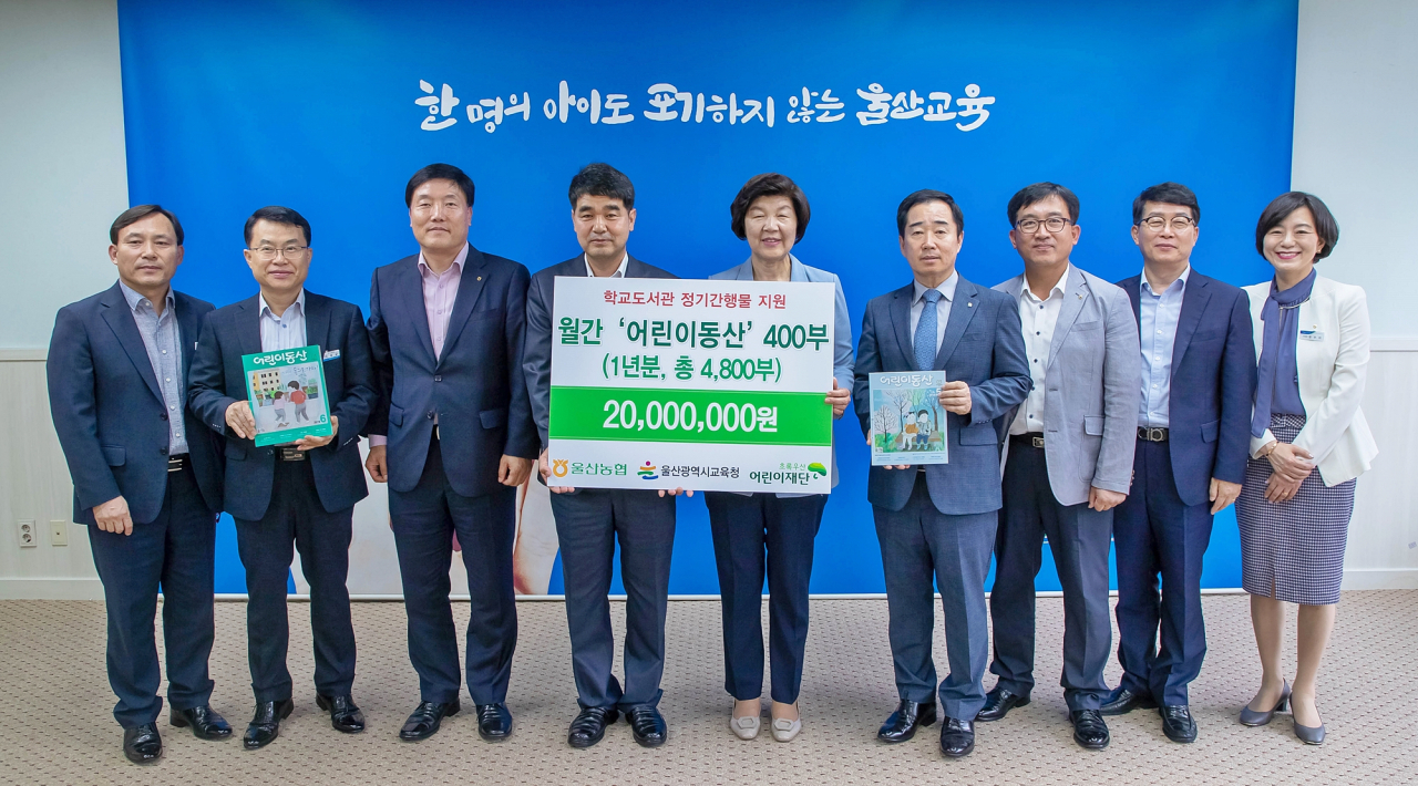 NH울산농협에서는 올해 7월부터 내년 6월까지 1년간 매월 ‘어린이동산’ 400부를 배부한다.