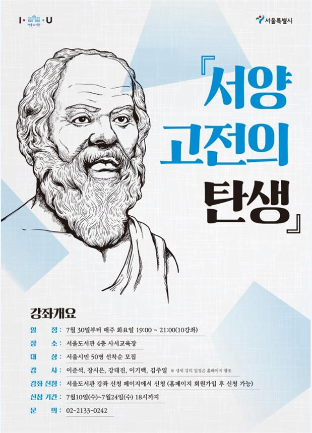 서울도서관, 서양 고전의 탄생 포스터.