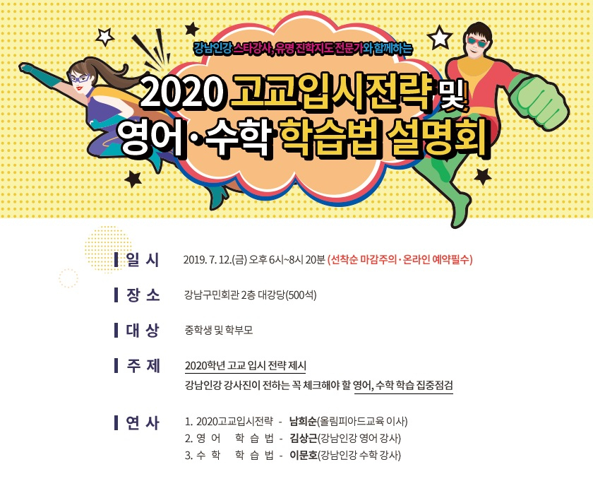 2020 고교입시전략 및 영어‧수학 학습법 설명회 포스터.