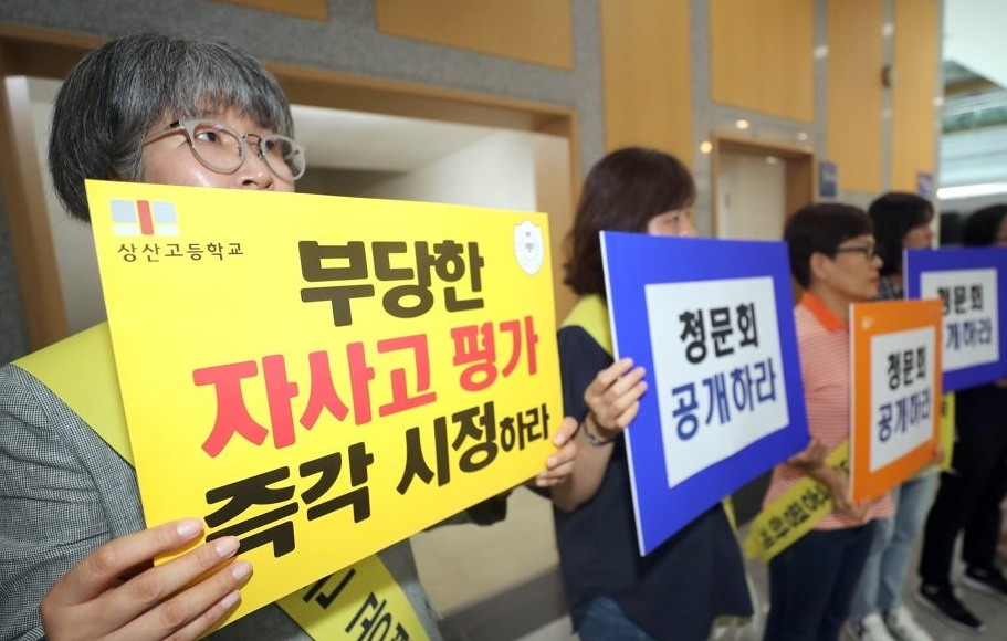 상산고 자사고 지정 취소 반발하는 학부모들 [연합]