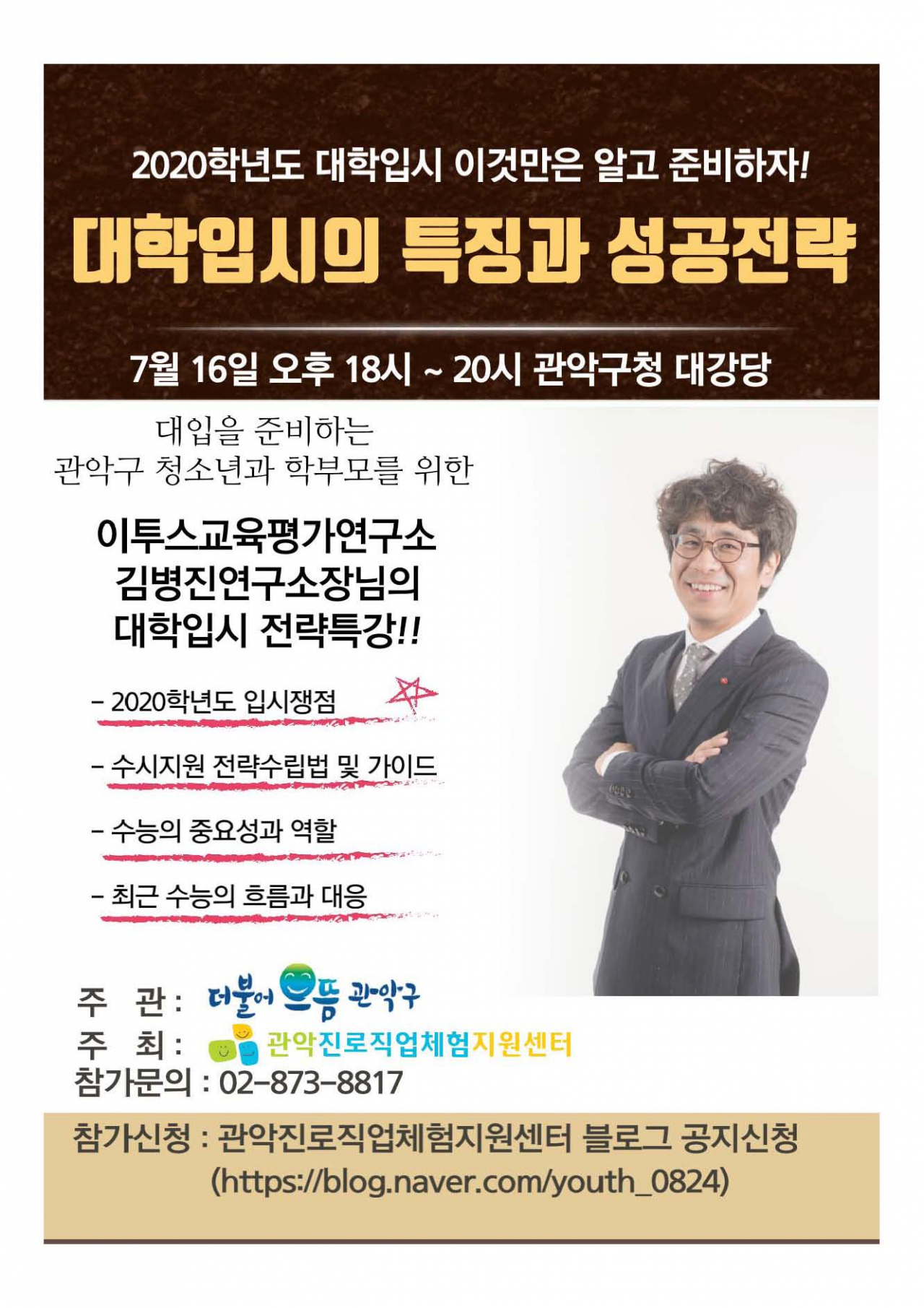 관악구 2020년도 대학입시 설명회 포스터.