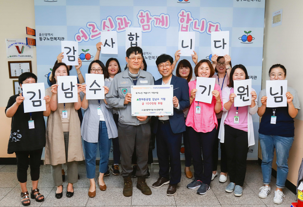 현대중공업 김남수 기원이 10일 울산동구노인복지관에서 무더위로 고생하는 지역 어르신들의 건강한 여름나기를 돕기 위해 성금 100만원을 기탁했다.