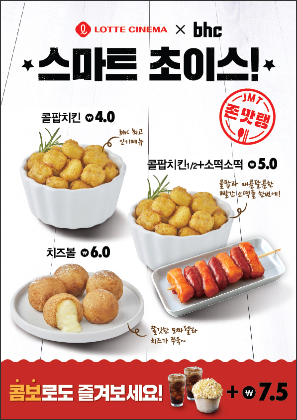 bhc치킨이 오는 16일부터 롯데시네마에서 선보이는 사이드 메뉴 이미지 [제공=bhc치킨]