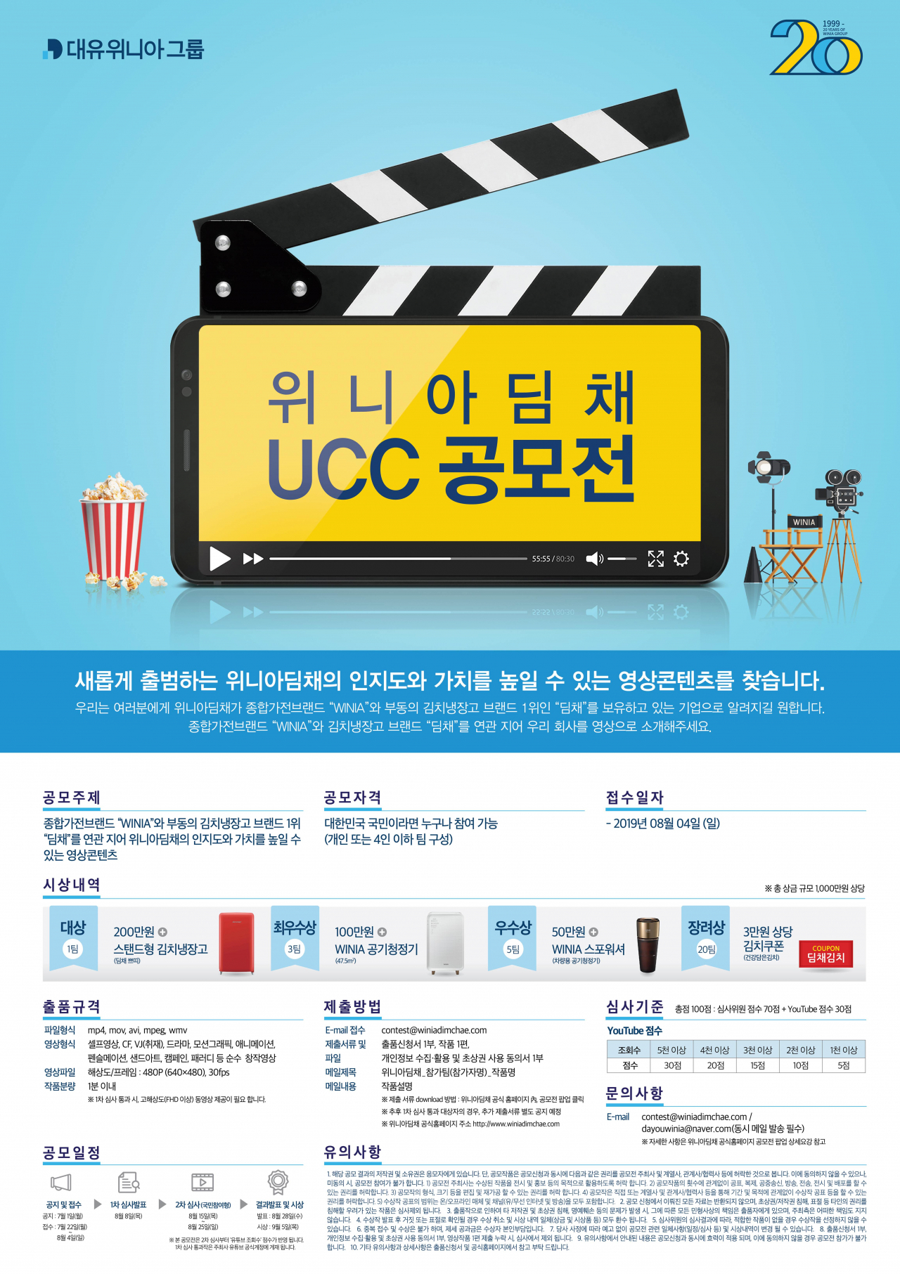 위니아딤채 UCC 공모전 포스터