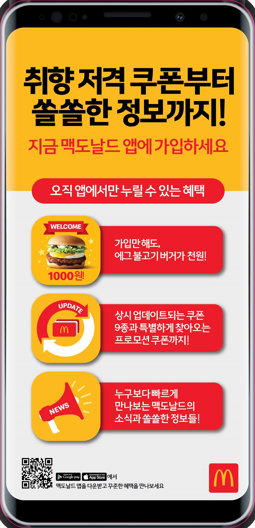 맥도날드 모바일 앱 이미지 [제공=한국맥도날드]