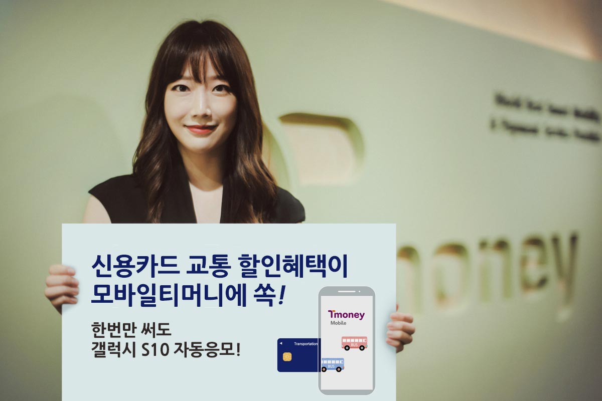 모바일티머니 사용자가 신용카드를 등록하면 대중교통 이용 시 할인을 받을 수 있다. [티머니 제공]