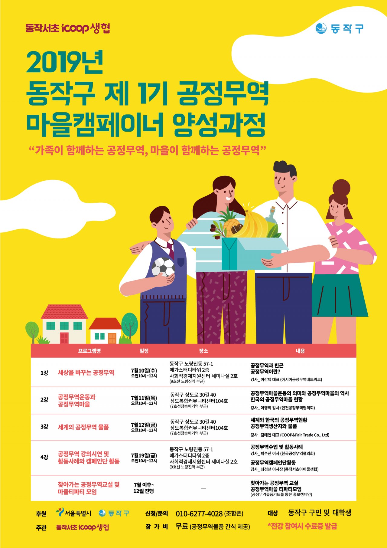 공정무역 마을캠페이너 양성과정 포스터.