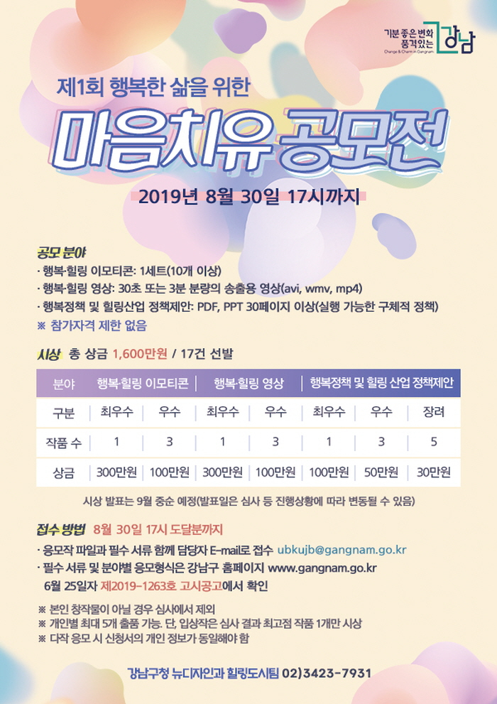 강남구 마음치유 공모전 홍보물.