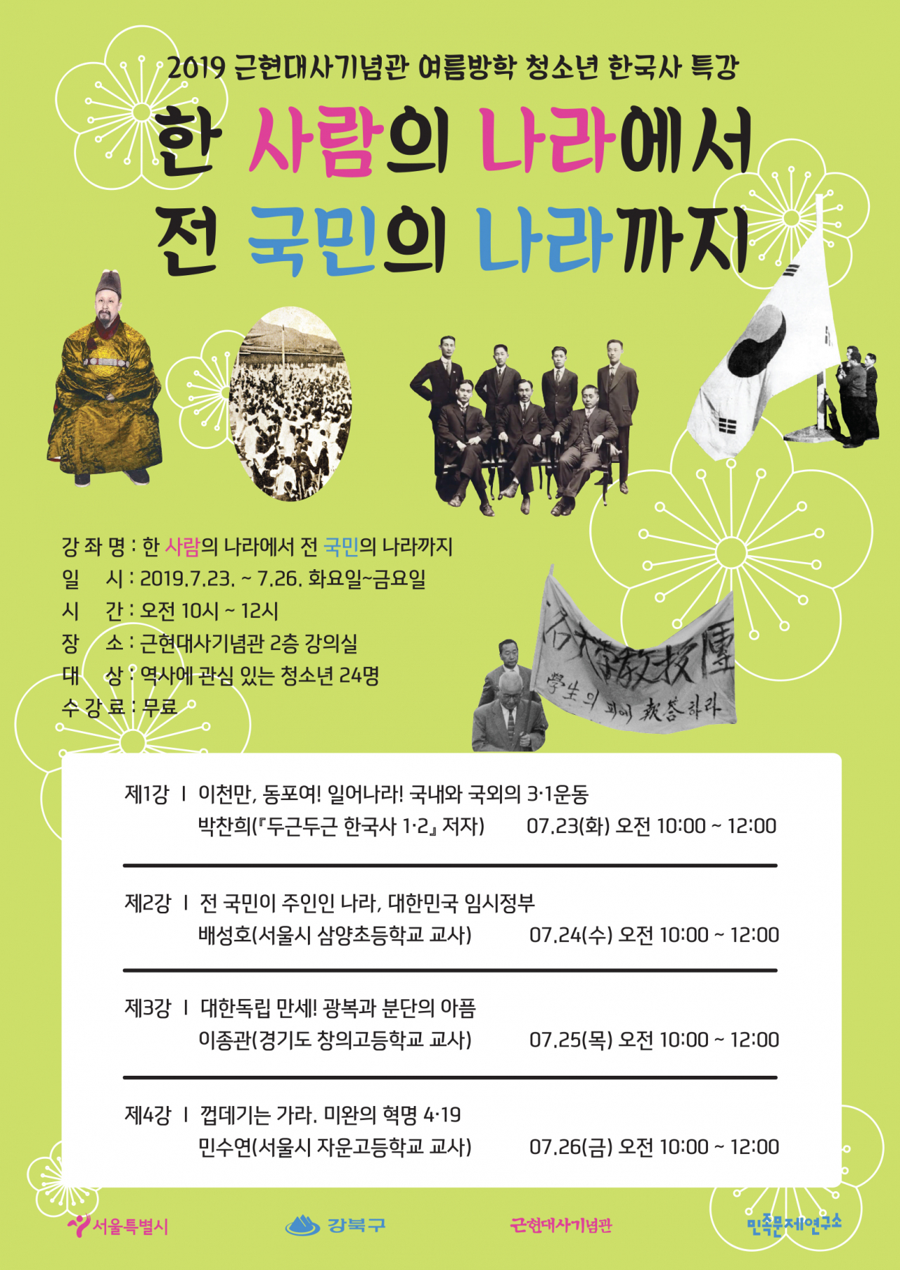 강북구 청소년역사강좌 포스터