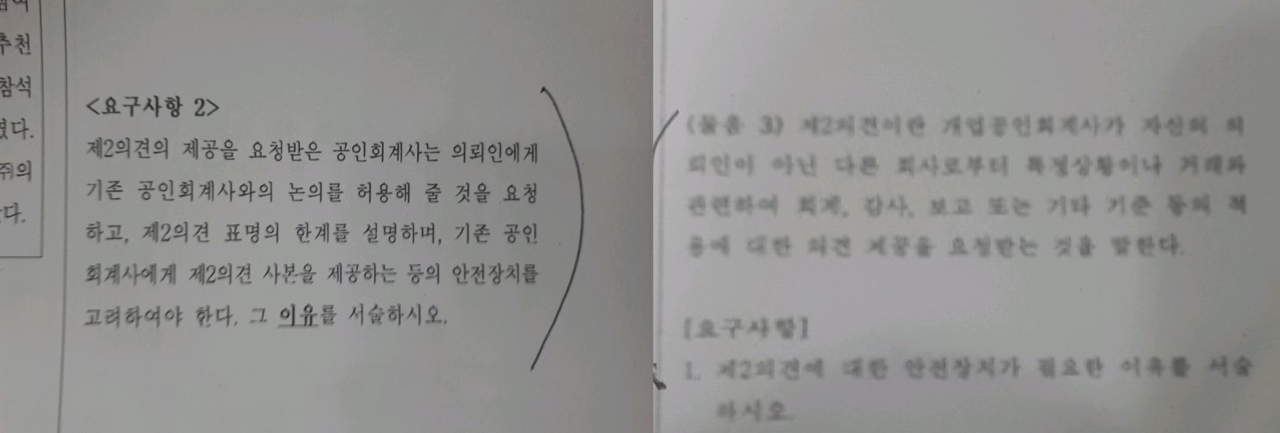 2019년 회계감사 과목 실제 출제문제(좌)와 논란이 된 특강 대학의 모의고사 문제(우)
